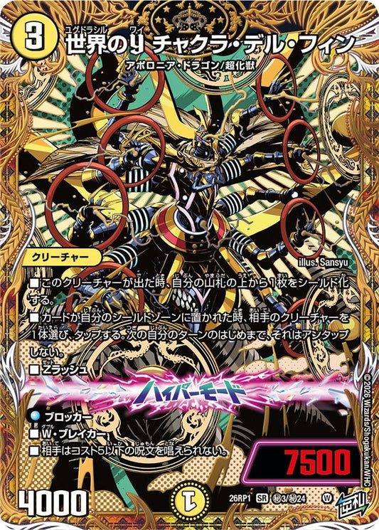 世界のY チャクラ・デル・フィン【SR】(DM26RP1 ㊙3/㊙24)《光》