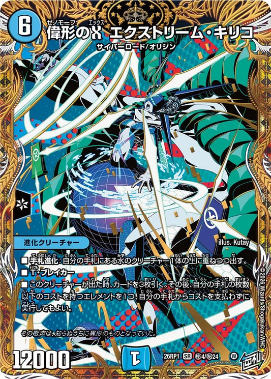 偉形のX エクストリーム・キリコ【SR】(DM26RP1 ㊙4/㊙24)《水》