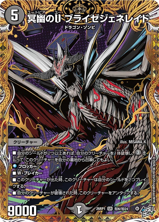 冥幽のU ブライゼジェネレイド【SR】(DM26RP1 ㊙6/㊙24)《闇》