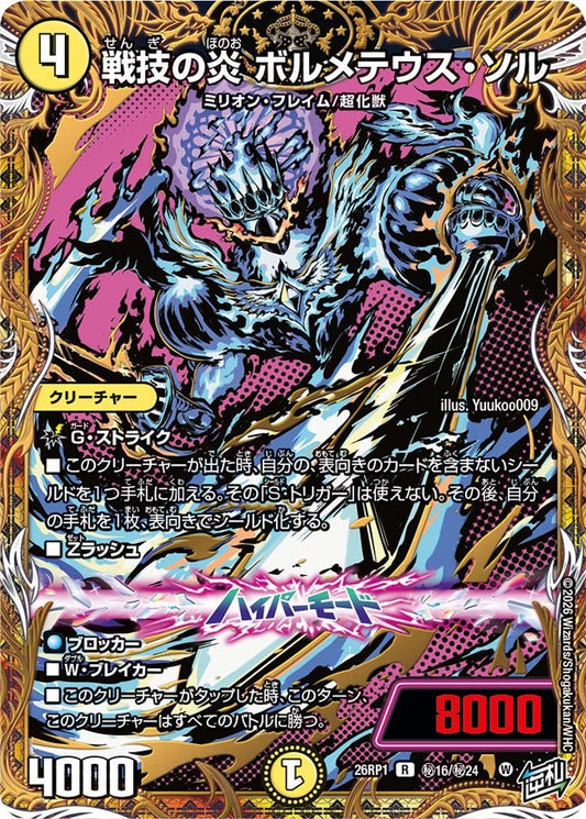 戦技の炎 ボルメテウス・ソル【R】(DM26RP1 ㊙16/㊙24)《光》