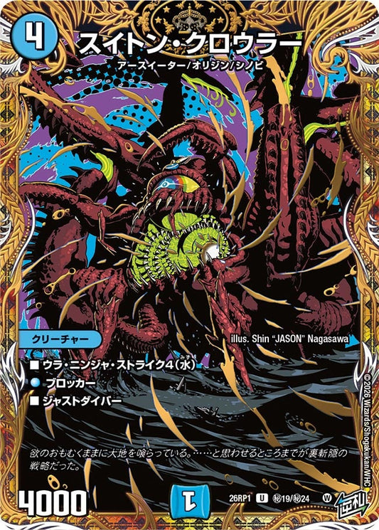 スイトン・クロウラー【U】(DM26RP1 ㊙19/㊙24)《水》