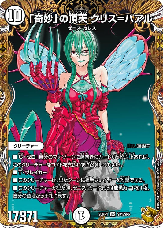 「奇妙」の頂天 クリス=バアル【SR】(DM26RP1 SP1/SP5)《ゼロ》