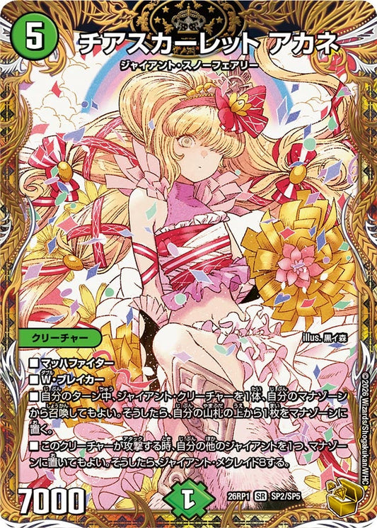 チアスカーレット アカネ【SR】(DM26RP1 SP2/SP5)《自然》