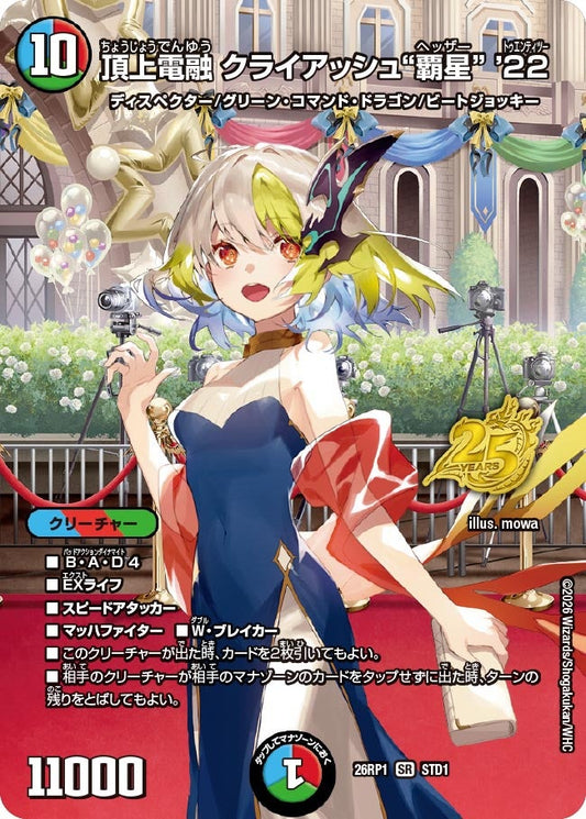 頂上電融 クライアッシュ“覇星” ’22【SR】(DM26RP1 STD1/)《水/火/自然》