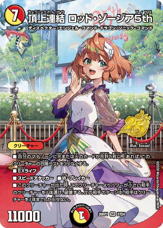 頂上連結 ロッド・ゾージア5th【SR】(DM26RP1 STD4/)《光/火》