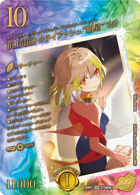 頂上電融 クライアッシュ“覇星” ’22【SR】(DM26RP1 STD超㊙1/)《水/火/自然》