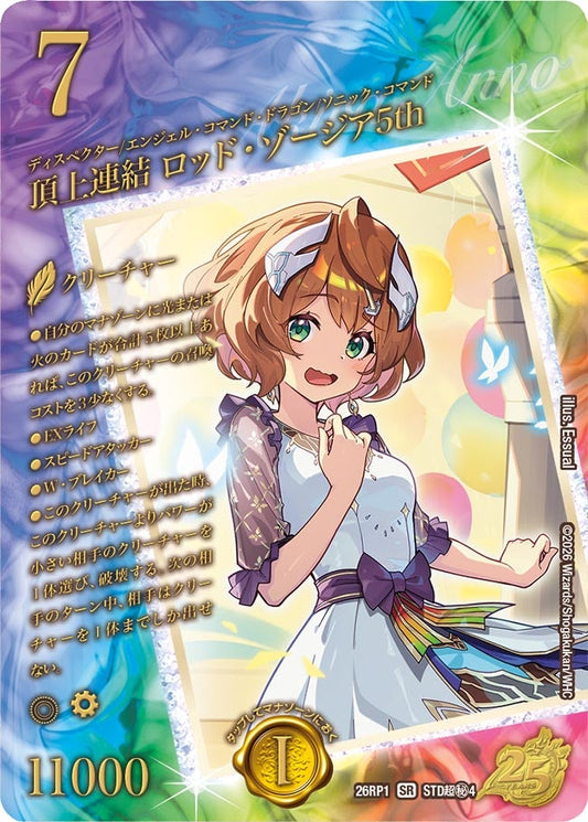 頂上連結 ロッド・ゾージア5th【SR】(DM26RP1 STD超㊙4/)《光/火》