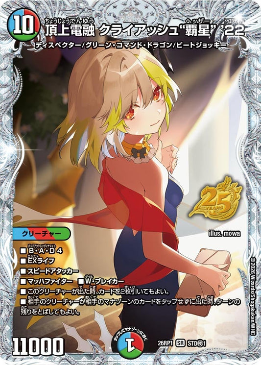 頂上電融 クライアッシュ“覇星” ’22【SR】(DM26RP1 STD㊙1/)《水/火/自然》