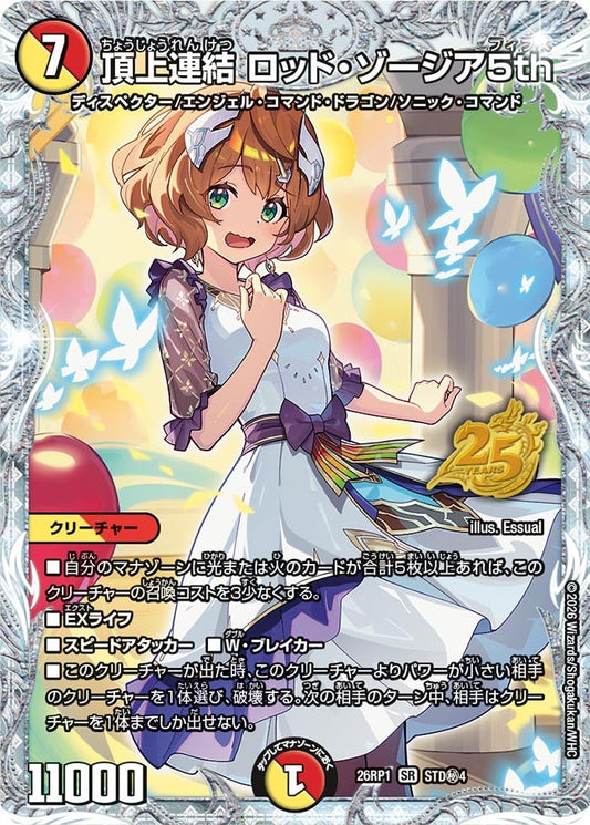 頂上連結 ロッド・ゾージア5th【SR】(DM26RP1 STD㊙4/)《光/火》