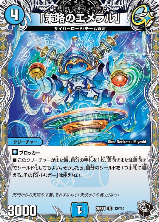 「策略のエメラル」【R】(DM26RP1 T2/T10)《水》