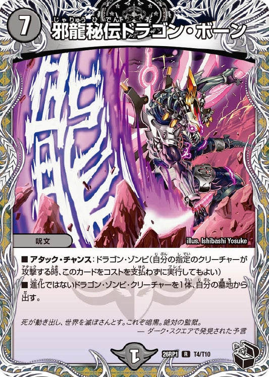 邪龍秘伝ドラゴン・ボーン【R】(DM26RP1 T4/T10)《闇》