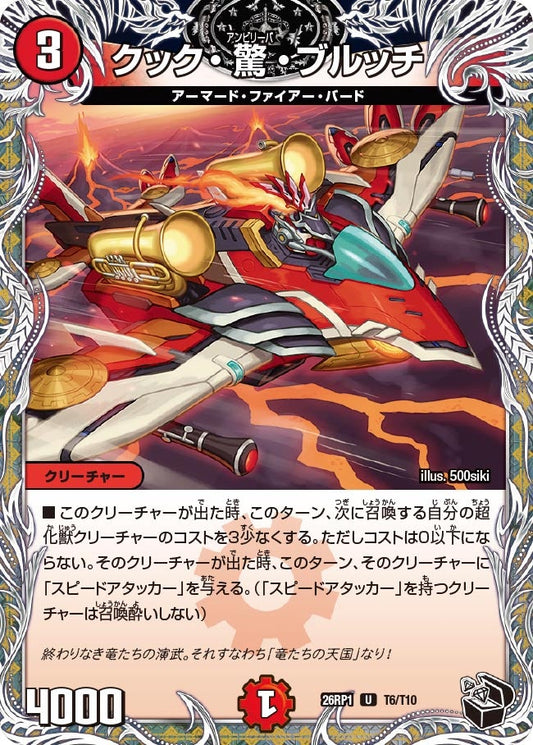 クック・驚・ブルッチ【U】(DM26RP1 T6/T10)《火》