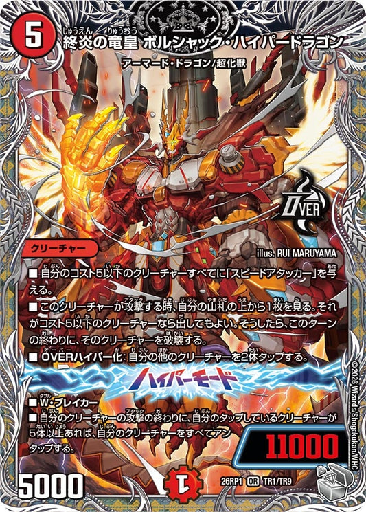 終炎の竜皇 ボルシャック・ハイパードラゴン【OR】(DM26RP1 TR1/TR9)《火》