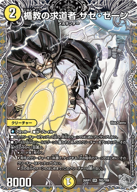 楯教の求道者 ザゼ・ゼーン【SR】(DM26RP1 TR2/TR9)《光》