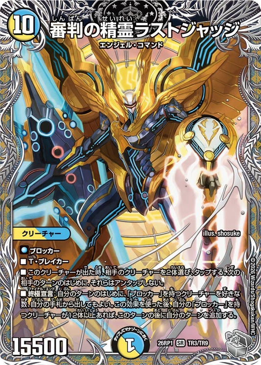 審判の精霊ラストジャッジ【SR】(DM26RP1 TR3/TR9)《光/水》