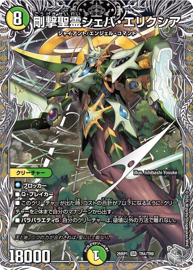 剛撃聖霊シェバ・エリクシア【SR】(DM26RP1 TR4/TR9)《光/自然》