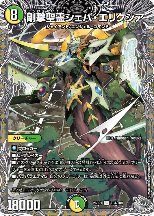 剛撃聖霊シェバ・エリクシア【SR】(DM26RP1 TR4/TR9)《光/自然》