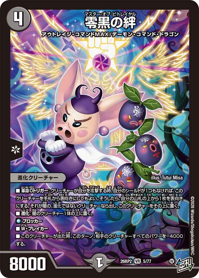 零黒の絆 マスターオブビトレイヤル【VR】(DM26RP2 5/77)《闇》