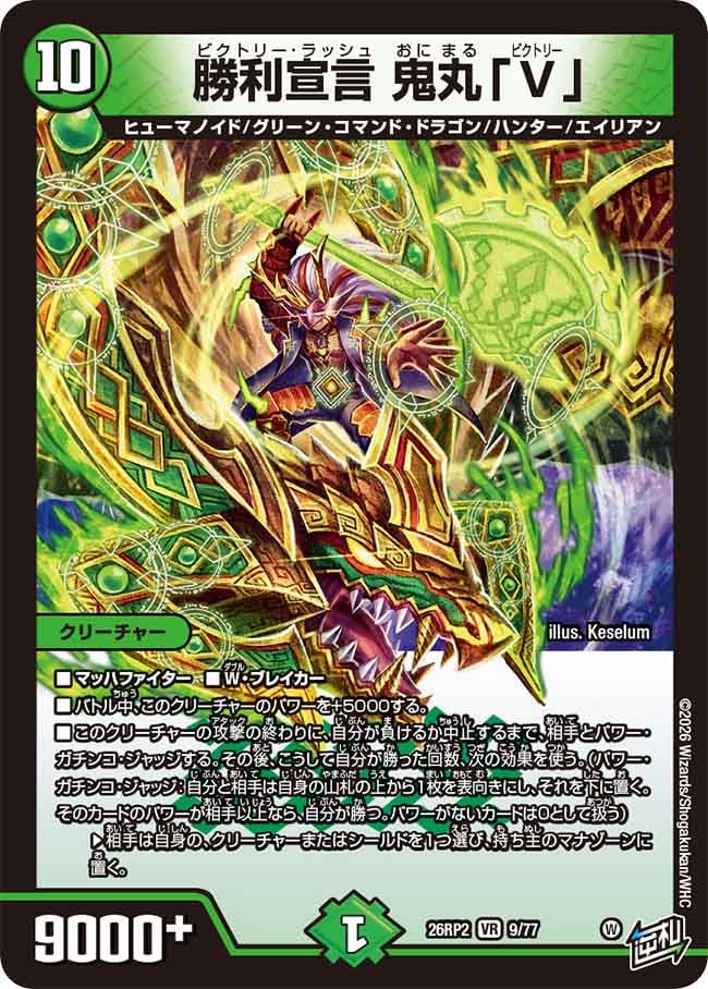 勝利宣言 鬼丸「V」 ビクトリーラッシュ【VR】(DM26RP2 9/77)《自然》