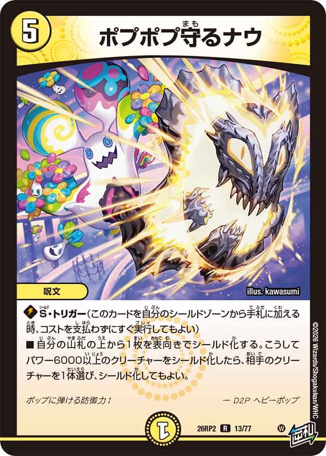 ポプポプ守るナウ【R】(DM26RP2 13/77)《光》
