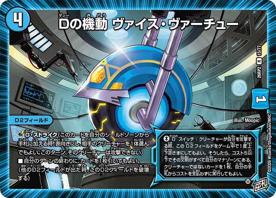 Dの機動 ヴァイスヴァーチュー【R】(DM26RP2 15/77)《水》