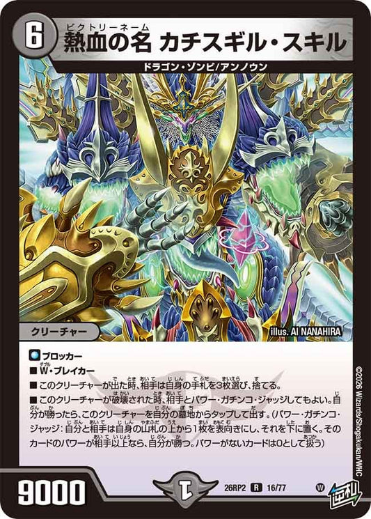 熱血の名 カチスギルスキル【R】(DM26RP2 16/77)《闇》