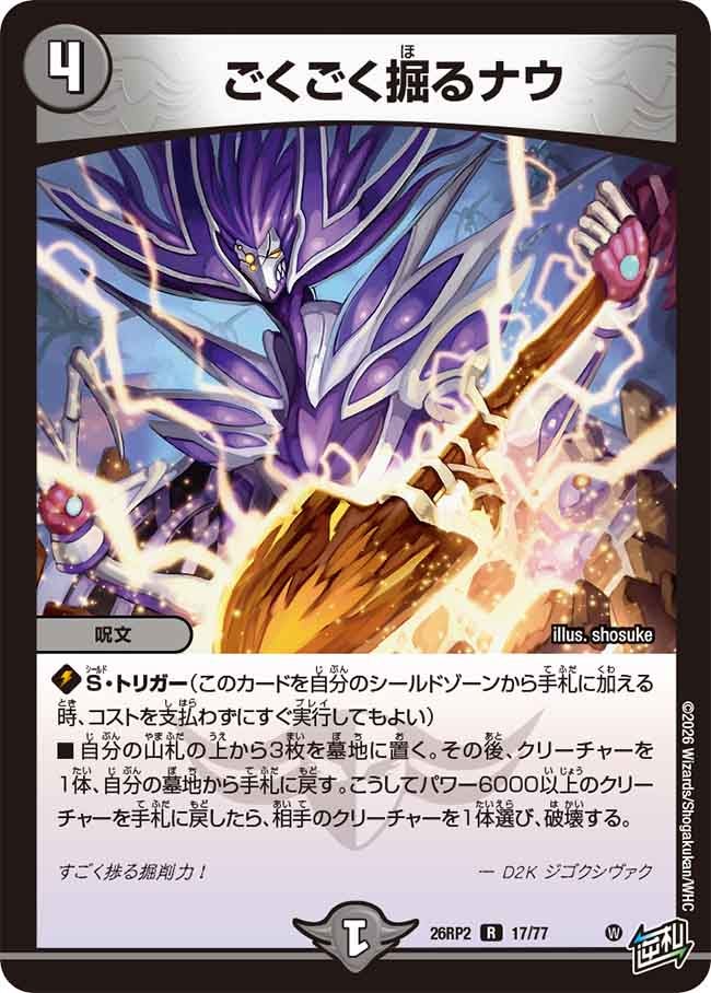 ごくごく掘るナウ【R】(DM26RP2 17/77)《闇》