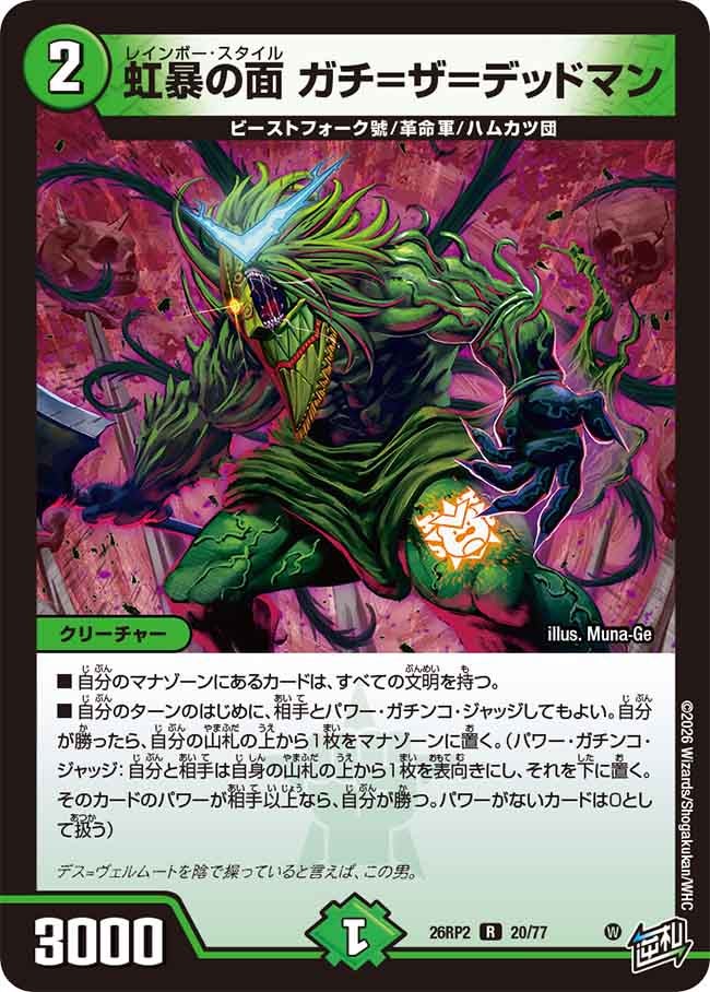虹暴の面 ガチ=ザ＝デッドマン【R】(DM26RP2 20/77)《自然》