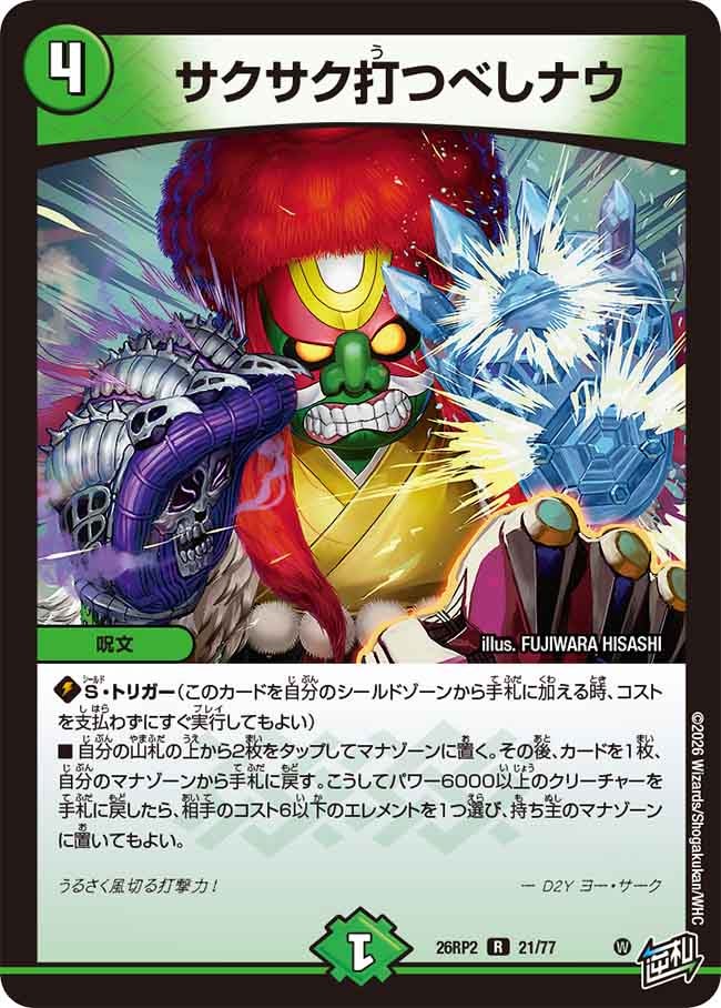 サクサク打つべしナウ【R】(DM26RP2 21/77)《自然》