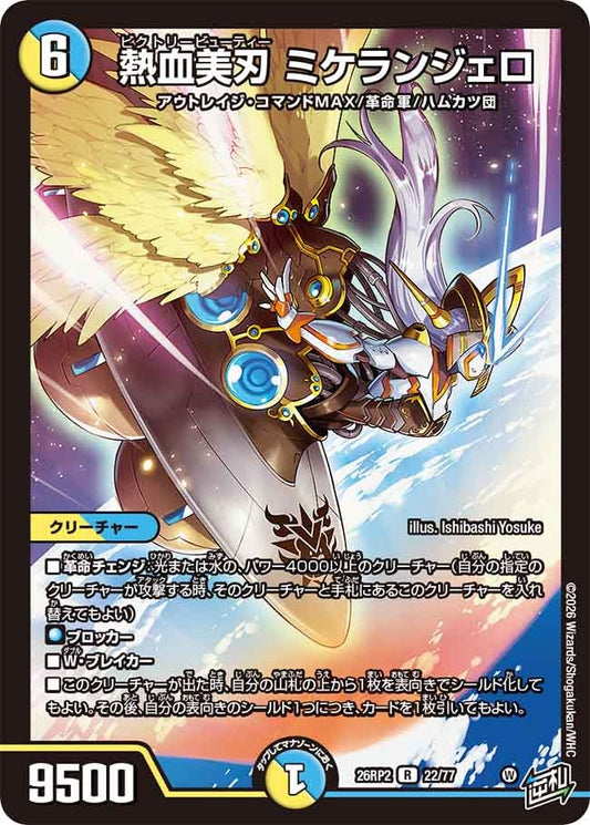熱血美刃 ミケランジェロ【R】(DM26RP2 22/77)《光/水》