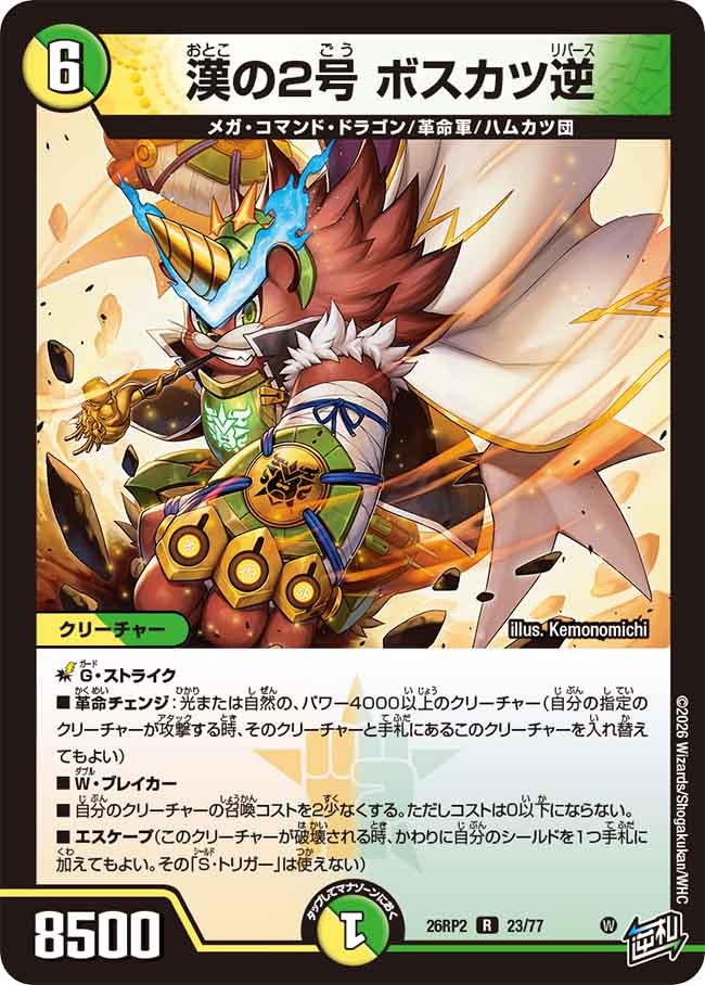 漢の2号 ボスカツ逆【R】(DM26RP2 23/77)《光/自然》