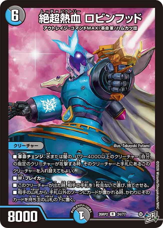 絶超熱血 ロビンフッド【R】(DM26RP2 24/77)《水/闇》
