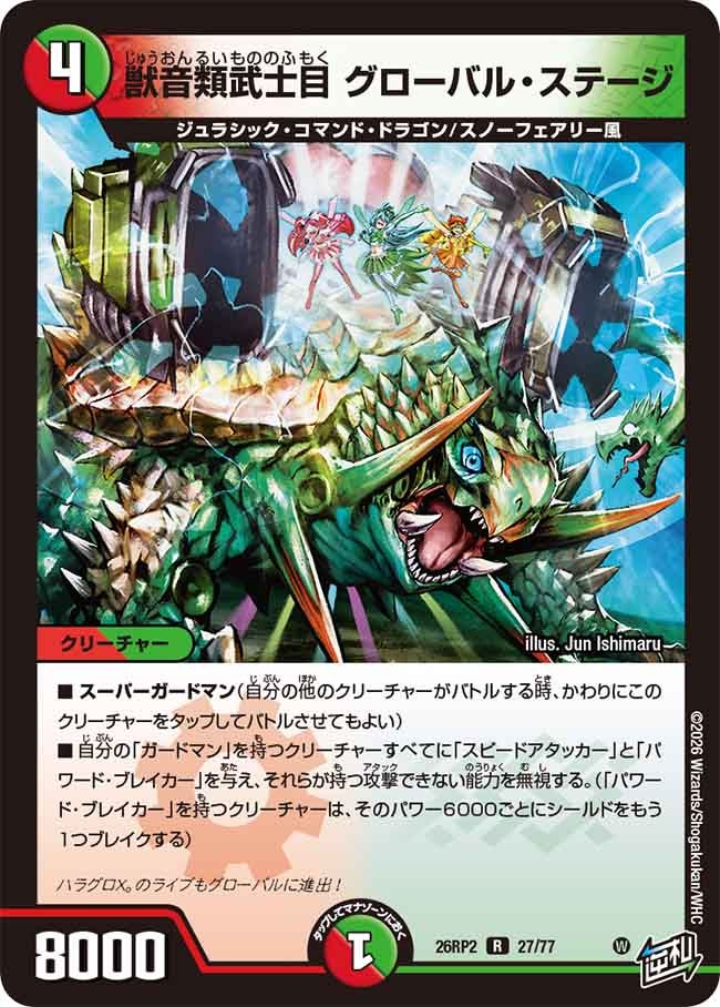 獣音類武士目 グローバル・ステージ【R】(DM26RP2 27/77)《火/自然》