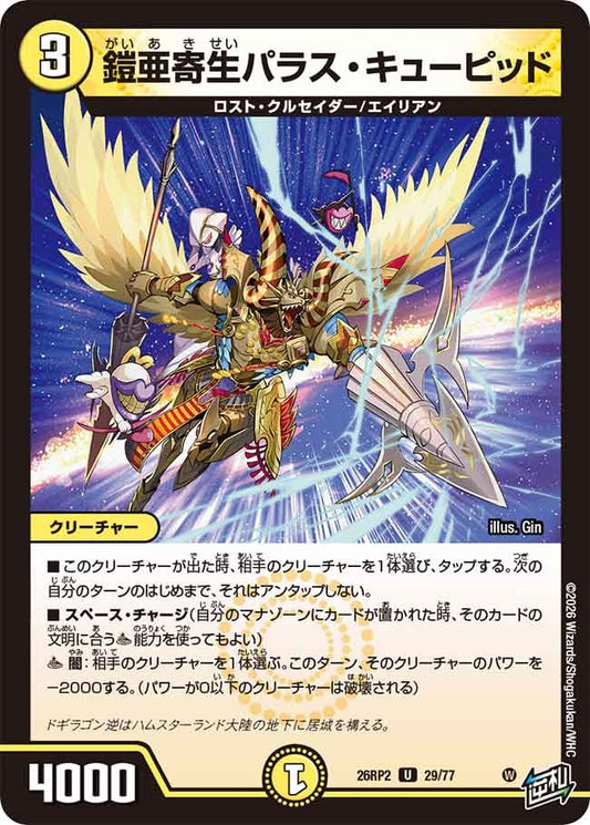 鎧亜寄生パラスキューピッド【U】(DM26RP2 29/77)《光》