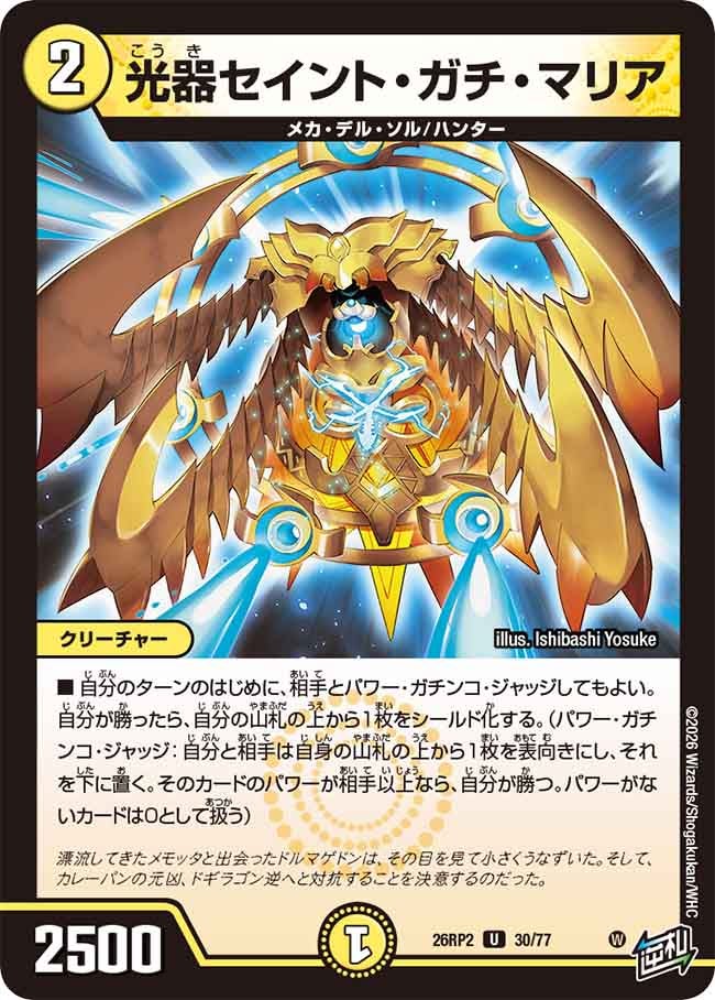 光器セイントガチマリア【U】(DM26RP2 30/77)《光》