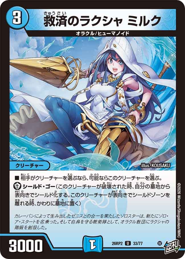 救済のラクシャ ミルク【U】(DM26RP2 33/77)《水》