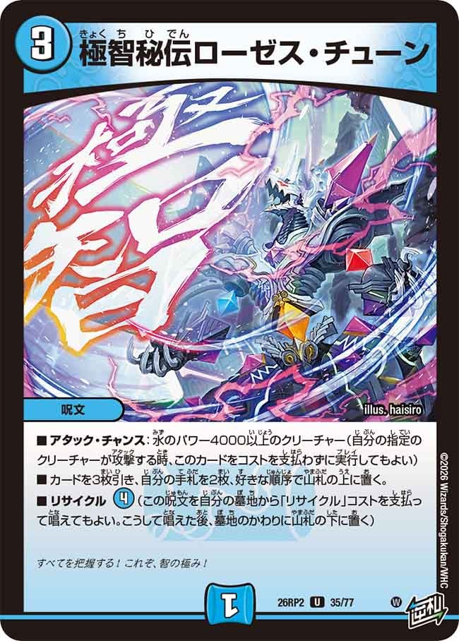 極智秘伝ローゼスチューン【U】(DM26RP2 35/77)《水》
