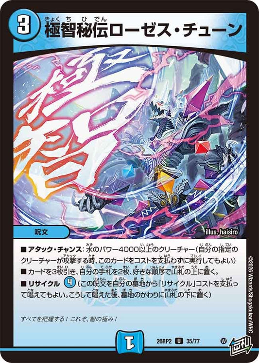 極智秘伝ローゼスチューン【U】(DM26RP2 35/77)《水》