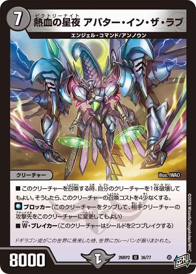 熱血の星夜 アバターインザラブ【U】(DM26RP2 36/77)《闇》