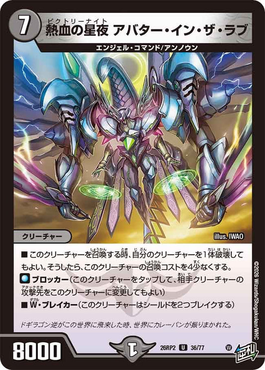 熱血の星夜 アバターインザラブ【U】(DM26RP2 36/77)《闇》