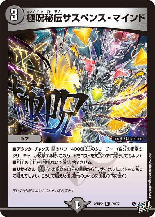 極呪秘伝サスペンスマインド【U】(DM26RP2 39/77)《闇》