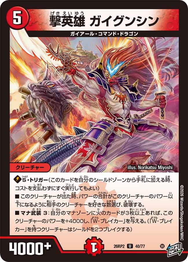 撃英雄 ガイグンシン【U】(DM26RP2 40/77)《火》