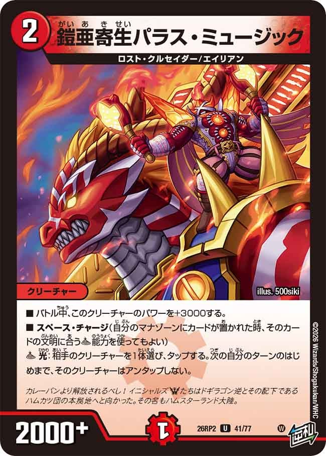 鎧亜寄生パラスミュージック【U】(DM26RP2 41/77)《火》