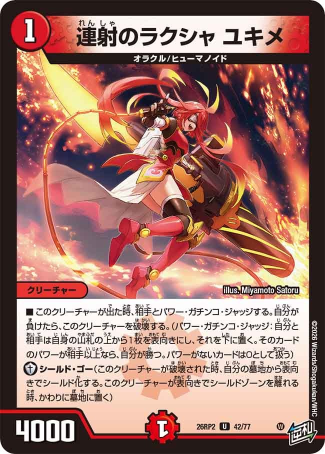 連射のラクシャ ユキメ【U】(DM26RP2 42/77)《火》