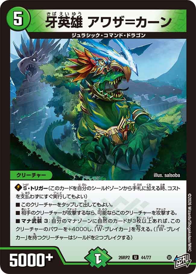 牙英雄 アワザ＝カーン【U】(DM26RP2 44/77)《自然》