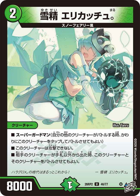 雪精 エリカッチュ。【U】(DM26RP2 46/77)《自然》