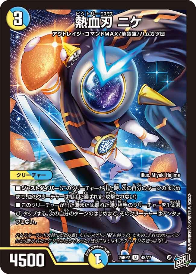 熱血刃 ニケ【U】(DM26RP2 48/77)《光/水》