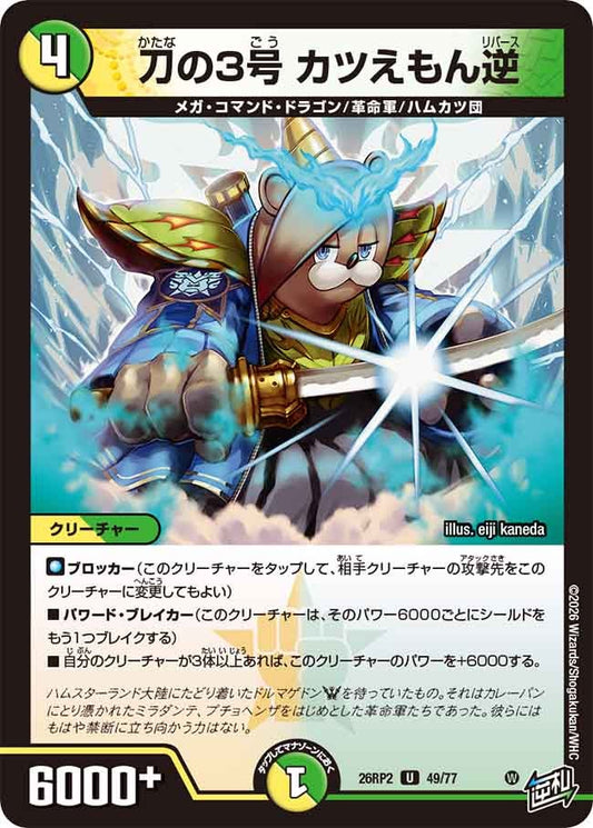 刀の3号 カツえもん逆【U】(DM26RP2 49/77)《光/自然》