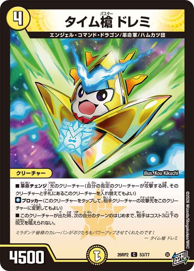 タイム槍 ドレミ【C】(DM26RP2 53/77)《光》