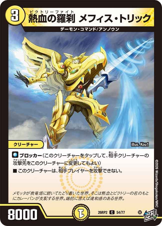 熱血の羅刹 メフィス・トリック【C】(DM26RP2 54/77)《光》